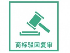 商標(biāo)注冊被駁回了怎么辦？是否需要做駁回復(fù)審？覓多多告訴您