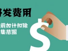 國(guó)家高新技術(shù)企業(yè)認(rèn)定過(guò)程中研發(fā)費(fèi)用該如何歸集，你知道多少