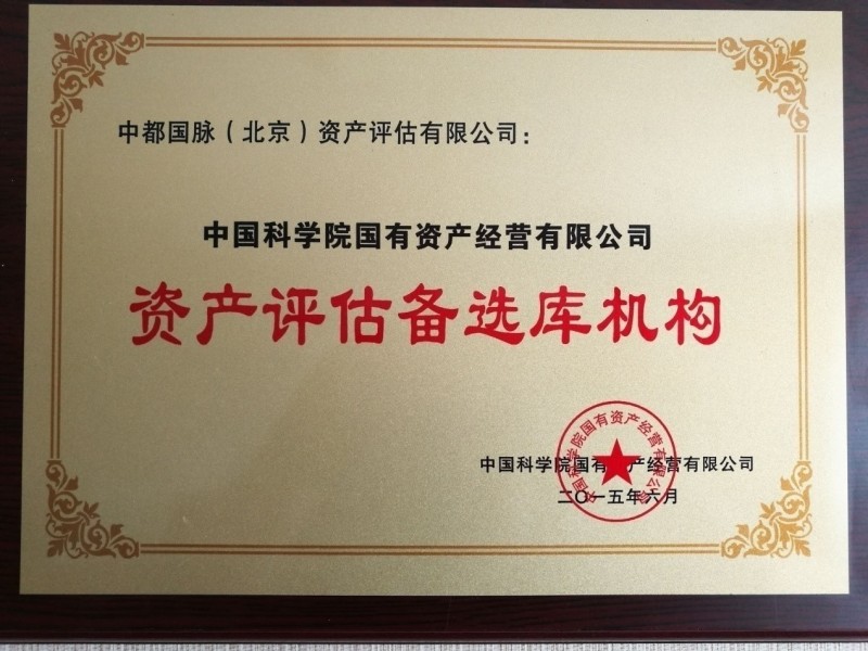 中國科學(xué)院入圍評估機構(gòu)