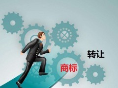 商標(biāo)轉(zhuǎn)讓需要是什么流程？大概需要多少費(fèi)用